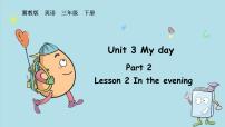 小学英语冀教版（三起）2024三年级下册（2024）Unit 3 My dayLesson2 In the evening多媒体教学课件ppt