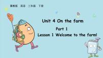 小学英语冀教版（三起）2024三年级下册（2024）Lesson1 Welcome to the farm!课文ppt课件