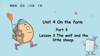 小学英语冀教版（三起）2024三年级下册（2024）Lesson3 The wolf and the little sheep授课课件ppt