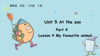 小学冀教版（三起）2024Lesson4 My favourite animal课文内容ppt课件