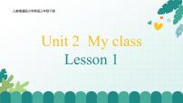 英语三年级下册（2024）Unit 2 My class Lesson 1试讲课ppt课件