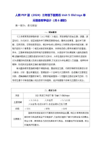 小学英语人教版PEP（2024）三年级下册（2024）Unit 5 Old toys教案及反思