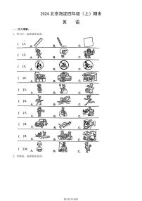 2024北京海淀四年级（上）期末英语试卷（有答案）