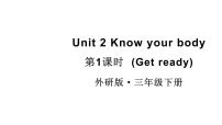 小学英语外研版（三起）2024三年级下册（2024）Unit 2 Know your body教学ppt课件