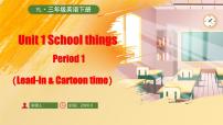 译林版（三起）（2024）Unit 1 School things教学课件ppt