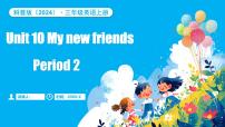 小学Unit 10 My new friends背景图课件ppt