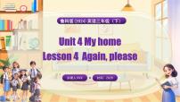 小学英语鲁科版 (五四制)2024三年级下册（2024）Lesson 4 Again, please课文课件ppt