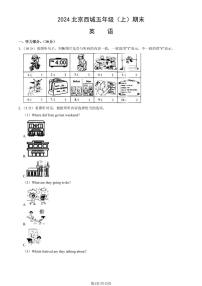 2024北京西城五年级（上）期末英语试卷（有答案）