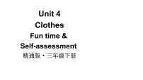 人教精通版（2024）三年级下册（2024）Unit 4 Clothes Fun time教学课件ppt