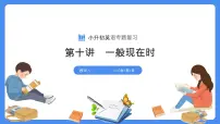 专题10 一般现在时（课件）-2025年小升初英语复习讲练测（全国通用版）