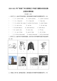 2020-2021年广东省广州市黄埔区六年级下册期末英语试卷及答案(教科版)