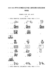 2023-2024学年江苏南通市五年级上册英语期末试卷及答案译林版