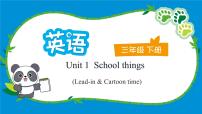 小学译林版（三起）（2024）Unit 1 School things备课ppt课件