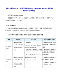 小学英语人教版PEP（2024）三年级下册（2024）Unit 2 Expressing yourself教学设计