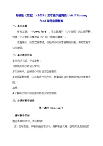 英语三年级下册（2024）Unit 3 Yummy food教案