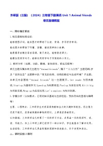 外研版（三起）2024三年级下册（2024）Unit 1 Animal friends教案