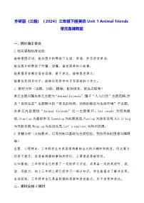 外研版（三起）2024三年级下册（2024）Unit 1 Animal friends教案
