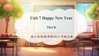 小学英语接力版（2024)三年级上册（2024）Unit 7 Happy New Year!一等奖教学ppt课件