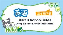小学英语译林版（三起）（2024）三年级下册（2024）Unit 3 School rules教学演示课件ppt