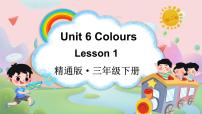 小学人教精通版（2024）Unit 6 Colours Lesson 1授课ppt课件