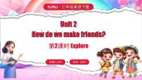 三年级下册（2024）Unit 2 How do we make friends?多媒体教学课件ppt