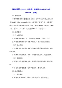 小学人教精通版（2024）Unit 4 Friends教学设计