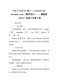小学英语冀教版（三起）2024三年级下册（2024）Unit 1 Food we likeLesson4 My favourite food教学设计