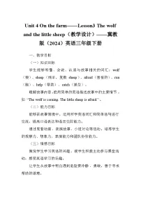 英语冀教版（三起）2024Lesson3 The wolf and the little sheep教学设计及反思