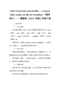 小学英语冀教版（三起）2024三年级下册（2024）Lesson1 What do you like for breakfast?教学设计