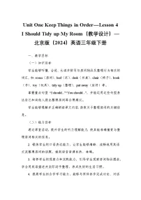 北京版（2024）三年级下册（2024）Lesson 4 I Should Tidy up My Room教学设计