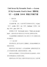 小学英语北京版（2024）三年级下册（2024）Lesson 25 My Favourite Food Is Jiaozi教案