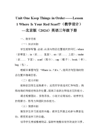 小学英语北京版（2024）三年级下册（2024）Lesson 1 Where Is Your Red Scarf?教案