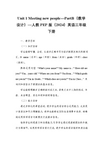 小学Unit 1 Meeting new people教学设计及反思