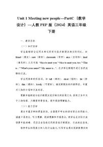 人教版PEP（2024）三年级下册（2024）Unit 1 Meeting new people教学设计及反思