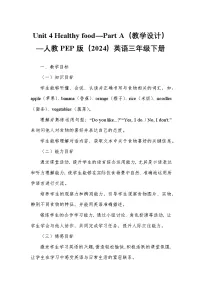 人教版PEP（2024）三年级下册（2024）Unit 4 Healthy food教学设计及反思