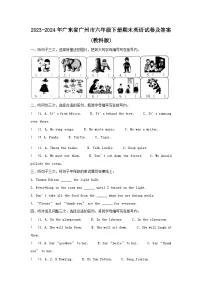 2023-2024年广东省广州市六年级下册期末英语试卷及答案(教科版)