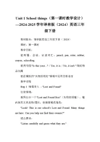 小学英语译林版（三起）（2024）三年级下册（2024）Unit 1 School things第一课时教案