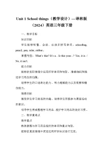 译林版（三起）（2024）三年级下册（2024）Unit 1 School things教案