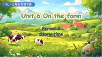 译林版（三起）（2024）三年级下册（2024）Unit 6 On the farm课堂教学ppt课件