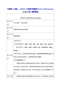 外研版（三起）2024三年级下册（2024）Unit 2 Know your body第2课时教案设计