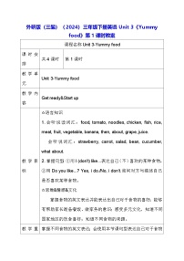 小学英语外研版（三起）2024三年级下册（2024）Unit 3 Yummy food第1课时教案设计