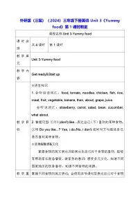 小学英语外研版（三起）2024三年级下册（2024）Unit 3 Yummy food第1课时教案设计