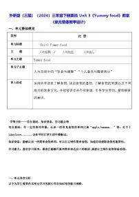 英语三年级下册（2024）Unit 3 Yummy food教案设计