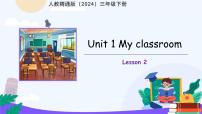 英语三年级下册（2024）Unit 1 My classroom Lesson 2课文课件ppt