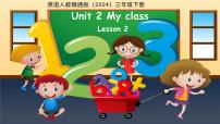 小学英语人教精通版（2024）三年级下册（2024）Unit 2 My class Lesson 2教学设计