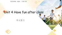 译林版（三起）（2024）三年级下册（2024）Unit 4 Have fun after class复习ppt课件