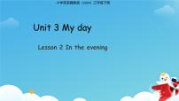 冀教版（三起）2024三年级下册（2024）Lesson2 In the evening课堂教学课件ppt