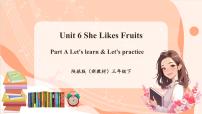 小学英语陕旅版（2024）三年级下册（2024）Unit 6 She Likes Fruits优秀ppt课件