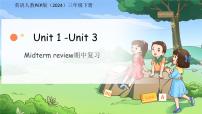 Units 1-3 期中复习课件 英语人教PEP版（2024）三年级下册