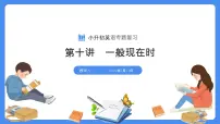 专题10 一般现在时（课件）-2025年小升初英语复习课件ppt（全国通用版）